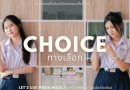 ภาพยนตร์สั้นเรื่อง “Choice ทางเลือก”